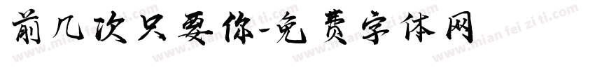 前几次只要你字体转换