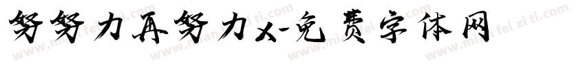 努努力再努力x字体转换
