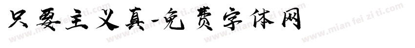 只要主义真字体转换