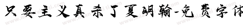 只要主义真杀了夏明翰字体转换