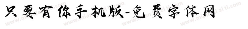 只要有你手机版字体转换