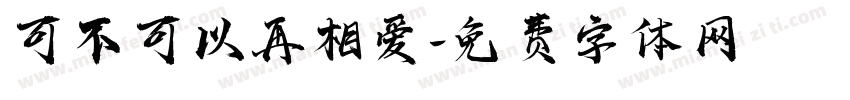 可不可以再相爱字体转换