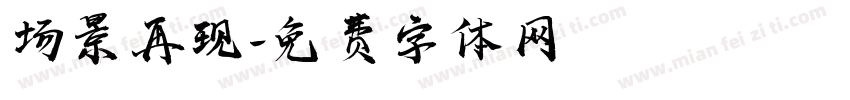 场景再现字体转换
