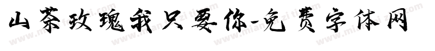 山茶玫瑰我只要你字体转换