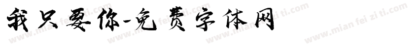 我只要你字体转换
