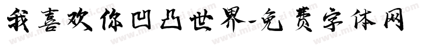 我喜欢你凹凸世界字体转换
