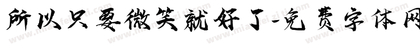 所以只要微笑就好了字体转换