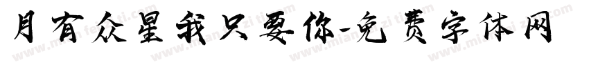 月有众星我只要你字体转换