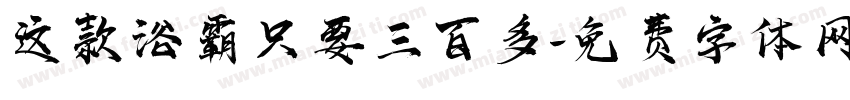 这款浴霸只要三百多字体转换