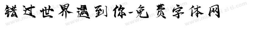 错过世界遇到你字体转换