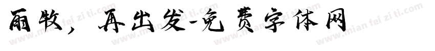 雨牧，再出发字体转换