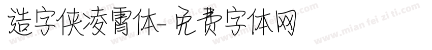 造字侠凌霄体字体转换