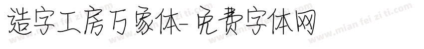 造字工房万象体字体转换