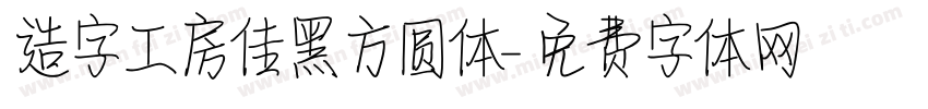 造字工房佳黑方圆体字体转换
