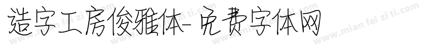 造字工房俊雅体字体转换