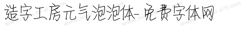 造字工房元气泡泡体字体转换