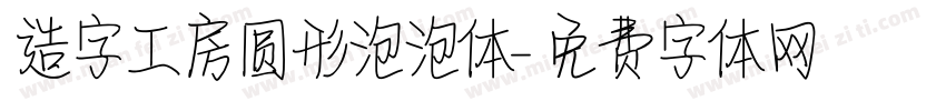 造字工房圆形泡泡体字体转换