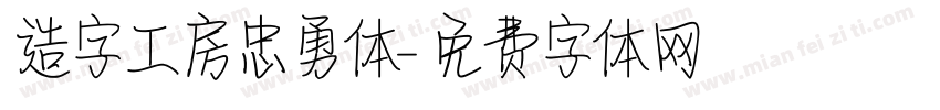 造字工房忠勇体字体转换