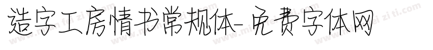 造字工房情书常规体字体转换