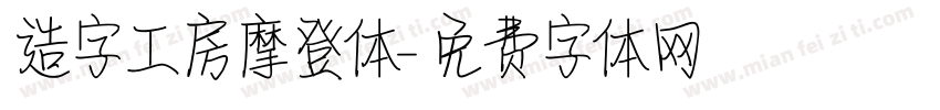 造字工房摩登体字体转换