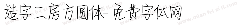 造字工房方圆体字体转换