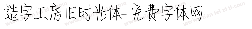 造字工房旧时光体字体转换