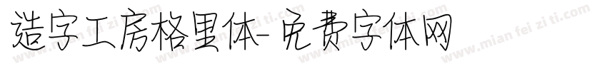 造字工房格里体字体转换