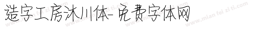 造字工房沐川体字体转换