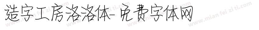 造字工房洛洛体字体转换