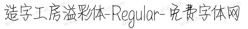 造字工房溢彩体-Regular字体转换