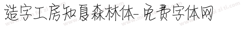造字工房知夏森林体字体转换