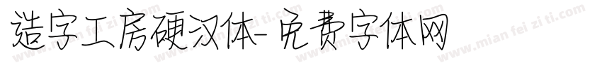 造字工房硬汉体字体转换