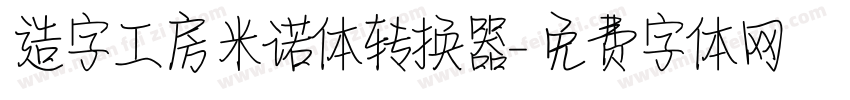 造字工房米诺体转换器字体转换