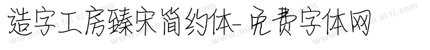 造字工房臻宋简约体字体转换