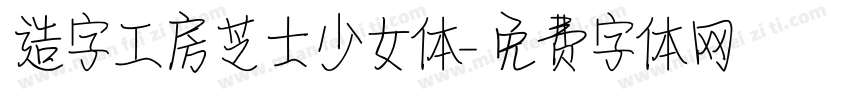 造字工房芝士少女体字体转换