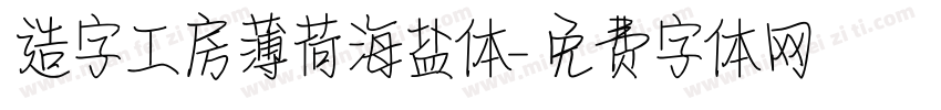 造字工房薄荷海盐体字体转换