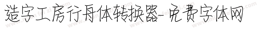 造字工房行舟体转换器字体转换