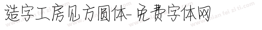 造字工房见方圆体字体转换