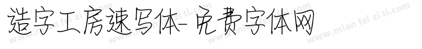 造字工房速写体字体转换