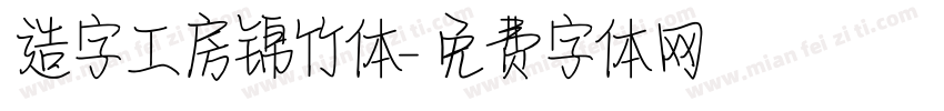 造字工房锦竹体字体转换