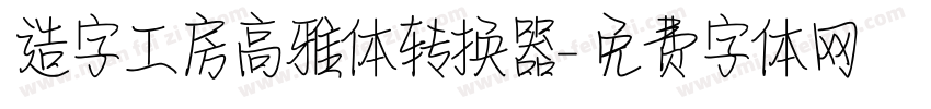 造字工房高雅体转换器字体转换