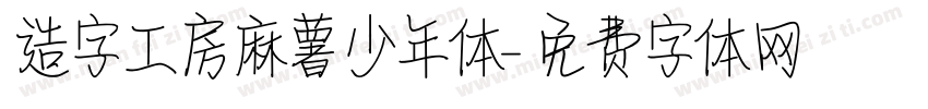 造字工房麻薯少年体字体转换
