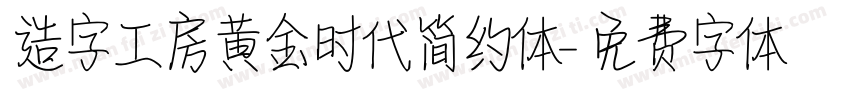 造字工房黄金时代简约体字体转换