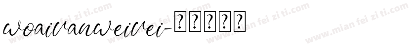 woaivanweivei字体转换