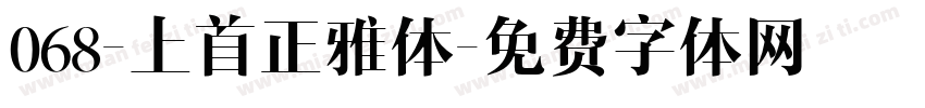 068-上首正雅体字体转换