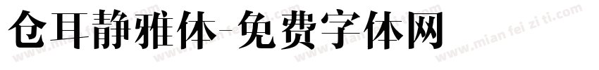 仓耳静雅体字体转换