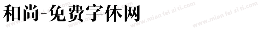 和尚字体转换