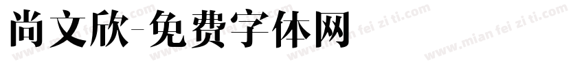 尚文欣字体转换