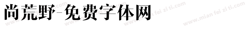 尚荒野字体转换