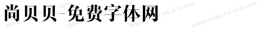 尚贝贝字体转换